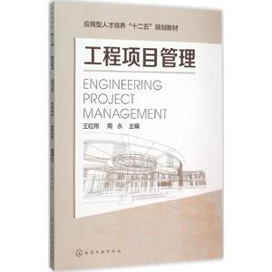 工程项目管理 王红雨,周永 主编 正版书籍 新华书店旗舰店文轩官网 化学工业出版社
