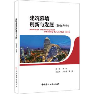 建筑幕墙创新与发展 2016年卷黄圻 主编 正版书籍 新华书店旗舰店文轩官网 中国建材工业出版社