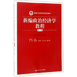 正版 新编政治经济学教程 考前冲刺搭配徐涛8套卷李林考研数学二肖四肖八考研书籍工商管理硕士在职研究生考研常备