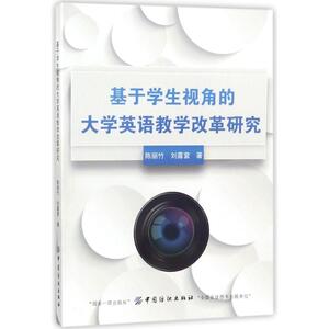 基于学生视角的大学英语教学改革研究 陈丽竹//刘露营 正版书籍 新华书店旗舰店文轩官网 中国纺织出版社