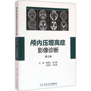 颅内压增高症影像诊断 第2版李联忠 等 主编 正版书籍 新华书店旗舰店文轩官网 人民卫生出版社