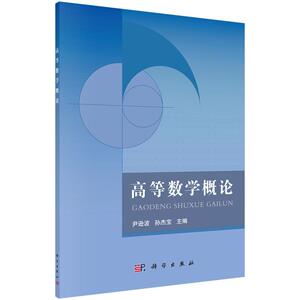 高等数学概论/尹逊波等 尹逊波，孙杰宝 正版书籍 新华书店旗舰店文轩官网 科学出版社