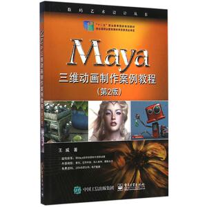 Maya三维动画制作案例教程 第2版王威 著 正版书籍 新华书店旗舰店文轩官网 电子工业出版社