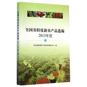 全国名特优新农产品选编(2013年度下) 张华荣 正版书籍 新华书店旗舰店文轩官网 中国农业出版社