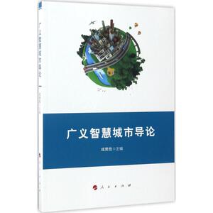 广义智慧城市导论 成思危 主编 人民出版社 正版书籍 新华书店旗舰店文轩官网