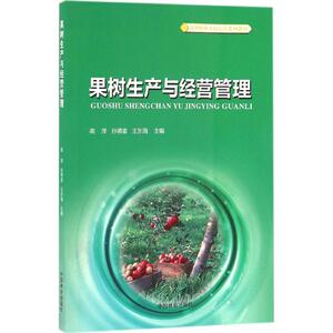 果树生产与经营管理 高萍,孙德富,王东海 主编 正版书籍 新华书店旗舰店文轩官网 中国林业出版社