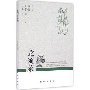 龙须菜 王志强 著 正版书籍小说畅销书 新华书店旗舰店文轩官网 新华出版社