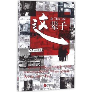 这辈子 潘文蓉 著 正版书籍小说畅销书 新华书店旗舰店文轩官网 华文出版社