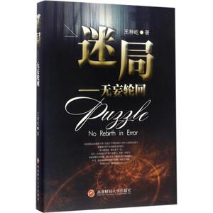 迷局 王梓屹 著 正版书籍小说畅销书 新华书店旗舰店文轩官网 西南财经大学出版社