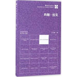 约翰·拉贝 王卫星 著 南京出版社 正版书籍 新华书店旗舰店文轩官网