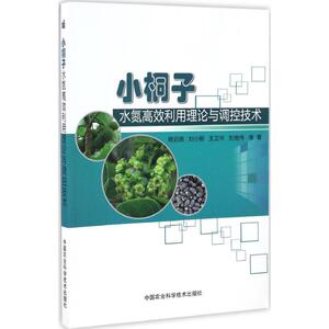 小桐子水氮高效利用理论与调控技术 杨启良 等 著 正版书籍 新华书店旗舰店文轩官网 中国农业科学技术出版社