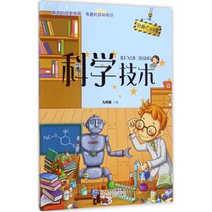 科学技术 九色麓 主编 正版书籍 新华书店旗舰店文轩官网 二十一世纪出版社集团
