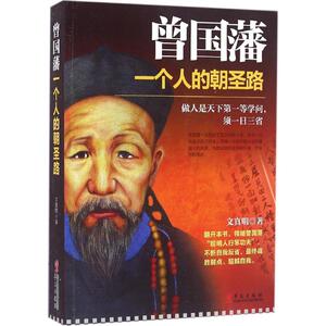 曾国藩 文真明 著 华文出版社 正版书籍 新华书店旗舰店文轩官网