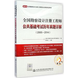 全国勘察设计注册工程师公共基础考试历年真题详解 注册工程师考试复习用书编委会 编 正版书籍 新华书店旗舰店文轩官网