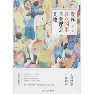 做你喜欢做的事,不要理会其他 博文 著 励志书籍畅销书排行榜 你不努力经管提升自己 新华书店官网正版图书籍