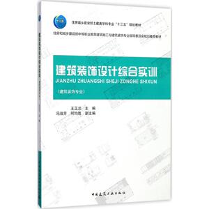 建筑装饰设计综合实训 王芷兰 主编 正版书籍 新华书店旗舰店文轩官网 中国建筑工业出版社