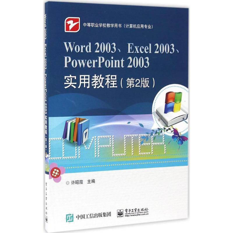 【新华文轩】Word2003、Excel2003、PowerPoint2003实用教程 第2版许昭霞 主编 正版书籍 新华书店旗舰店文轩官网 电子工业出版社