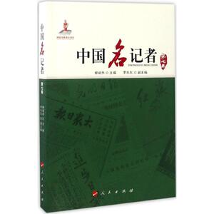 中国名记者 柳斌杰 主编 人民出版社 第7卷 正版书籍 新华书店旗舰店文轩官网