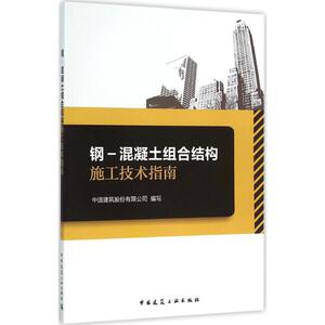 钢-混凝土组合结构施工技术指南 中国建筑股份有限公司 编写 正版书籍 新华书店旗舰店文轩官网 中国建筑工业出版社