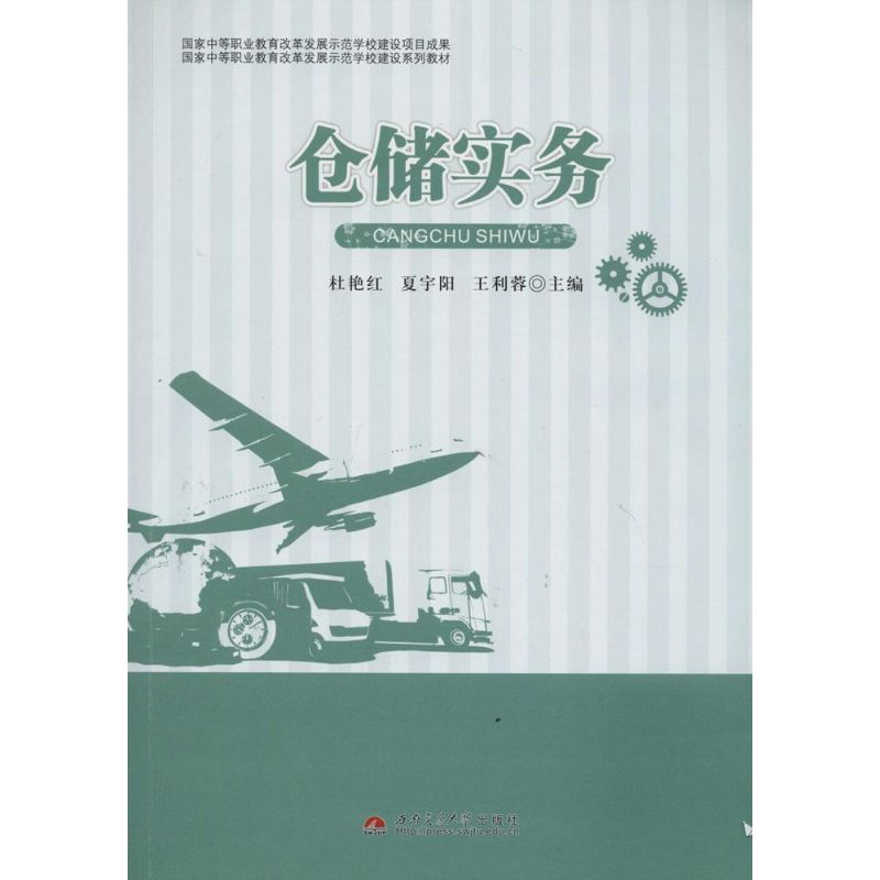 仓储实务无正版书籍新华书店旗舰店文轩官网西南交通大学出版社