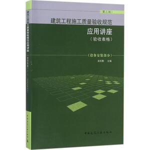 建筑工程施工质量验收规范应用讲座 设备安装部分吴松勤 主编 正版书籍 新华书店旗舰店文轩官网 中国建筑工业出版社