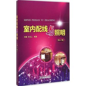 室内配线与照明 第2版刘震,佘伯山 编著 正版书籍 新华书店旗舰店文轩官网 中国电力出版社