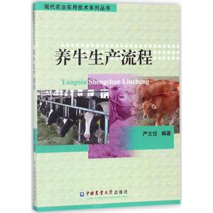 养牛生产流程 严文岱 编著 正版书籍 新华书店旗舰店文轩官网 中国农业大学出版社