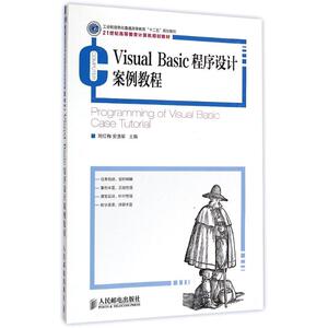 Visual Basic程序设计案例教程(21世纪高等教育计算机规划教材) 刘红梅//安道星 正版书籍 新华书店旗舰店文轩官网