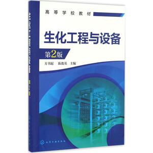 生化工程与设备 方书起,陈俊英  主编 正版书籍 新华书店旗舰店文轩官网 化学工业出版社