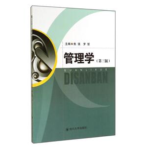 管理学(第3版)/焦强 焦强//罗哲 正版书籍 新华书店旗舰店文轩官网 四川大学出版社
