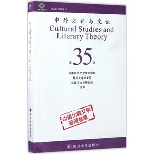 中外文化与文论 曹顺庆 主编 四川大学出版社 35正版书籍 新华书店旗舰店文轩官网