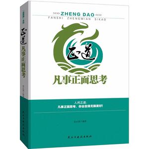 正道 姜正成 编著 民主与建设出版社 正版书籍 新华书店旗舰店文轩官网