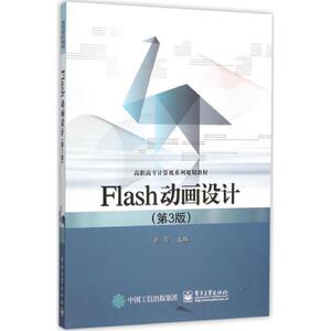 Flash动画设计 第3版郑芹 主编 正版书籍 新华书店旗舰店文轩官网 电子工业出版社