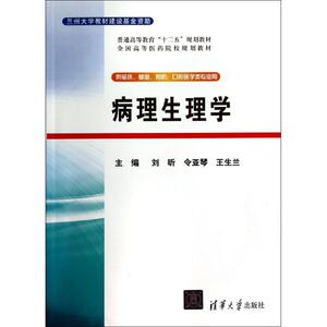 病理生理学/刘昕等 刘昕//令亚琴//王生兰 正版书籍 新华书店旗舰店文轩官网 清华大学出版社