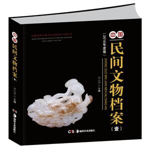 中国民间文物档案(壹)/中国民间文物艺术品传世工程丛书 刘心亮 正版书籍 新华书店旗舰店文轩官网 湖南美术出版社