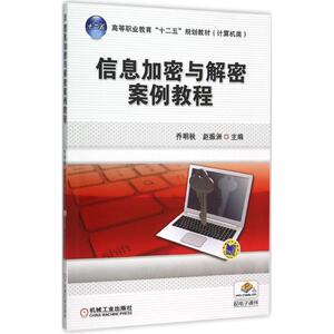 信息加密与解密案例教程 乔明秋,赵振洲主编 文教大学本科大中专普通高等学校教材专用 综合教育课程专业书籍 考研预备 机械工业出