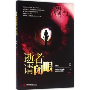 逝者请闭眼 郑晗 著 正版书籍小说畅销书 新华书店旗舰店文轩官网 上海社会科学院出版社