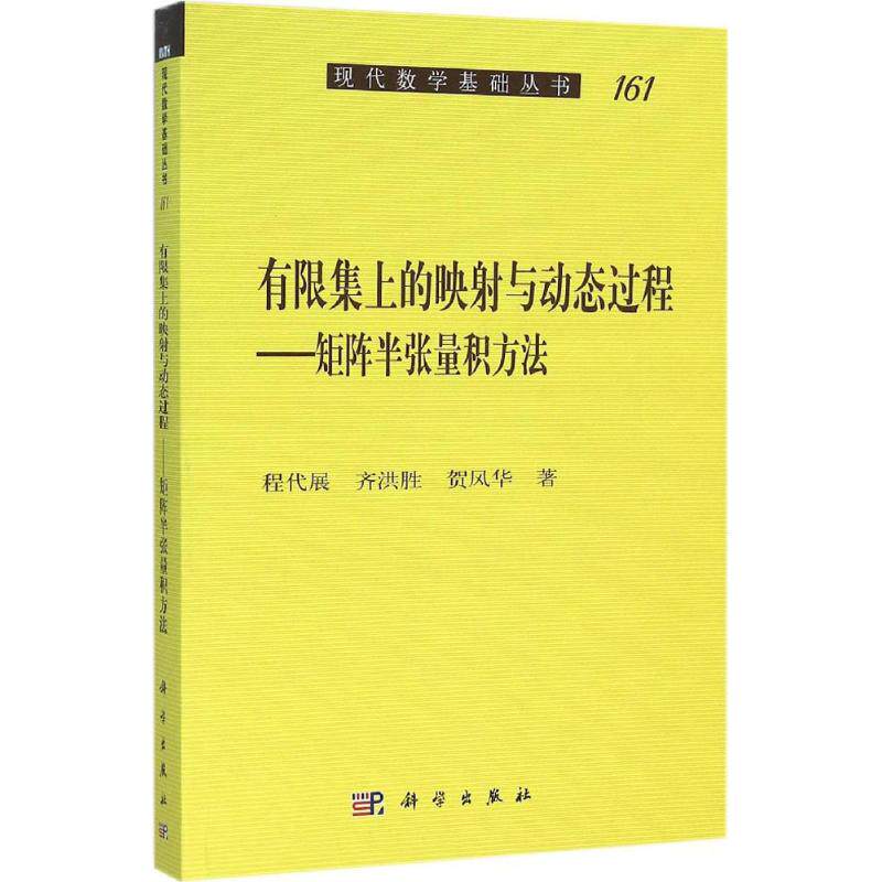 有限集上的映射与动态过程 程代展,齐洪胜,贺风华 著 正版书籍 新华书店旗舰店文轩官网 科学出版社