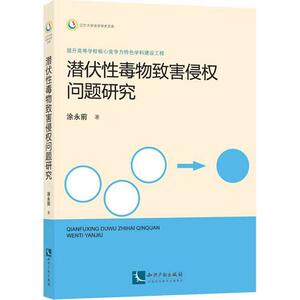 潜伏性毒物致害侵权问题研究 涂永前 著 知识产权出版社 正版书籍 新华书店旗舰店文轩官网