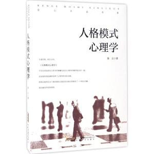 人格模式心理学 陈公 著 安徽文艺出版社 正版书籍 新华书店旗舰店文轩官网