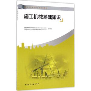 施工机械基础知识 王春琢 主编 正版书籍 新华书店旗舰店文轩官网 中国建筑工业出版社
