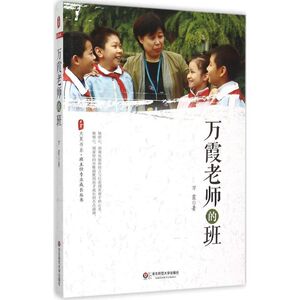 万霞老师的班 万霞 著 正版书籍 新华书店旗舰店文轩官网 华东师范大学出版社