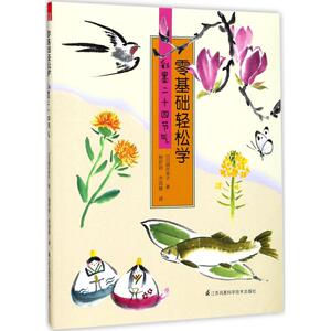 彩墨二十四节气 (日)酒井幸子 著;杨舒婷,李国棣 译 正版书籍 新华书店旗舰店文轩官网 江苏凤凰科学技术出版社