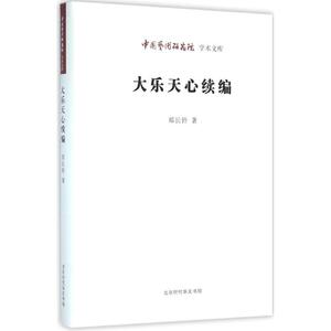 大乐天心续编 人文科学 社会研究方法论 郑长铃 著；王文章 丛书主编 北京时代华文书局 新华书店官网正版图书籍