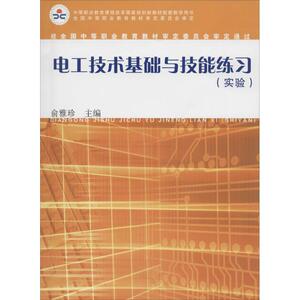 电工技术基础与技能练习(实验) 无 正版书籍 新华书店旗舰店文轩官网 复旦大学出版社