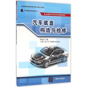 汽车底盘构造与检修 荆旭龙 主编 正版书籍 新华书店旗舰店文轩官网 清华大学出版社