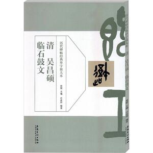 清吴昌硕临石鼓文 周赞 主编;许道坤 编著 正版书籍 新华书店旗舰店文轩官网 安徽美术出版社