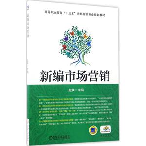 新编市场营销 赵轶 主编 正版书籍 新华书店旗舰店文轩官网 机械工业出版社