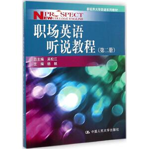 职场英语听说教程 第2册吴松江 总主编;杨帆 分册主编 正版书籍 新华书店旗舰店文轩官网 中国人民大学出版社