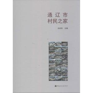 【新华文轩】通辽市村民之家 白丽燕 编 正版书籍 新华书店旗舰店文轩官网 中国建筑工业出版社